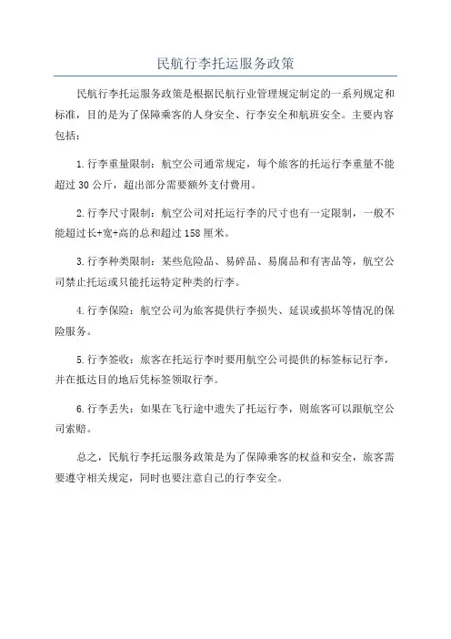 民航行李托运服务政策