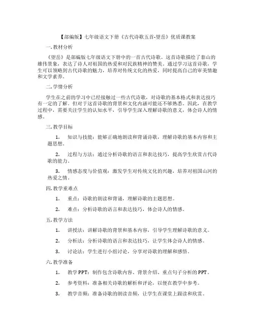 【部编版】七年级语文下册《古代诗歌五首-望岳》优质课教案