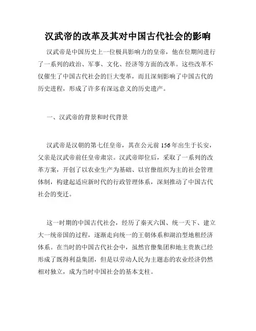 汉武帝的改革及其对中国古代社会的影响