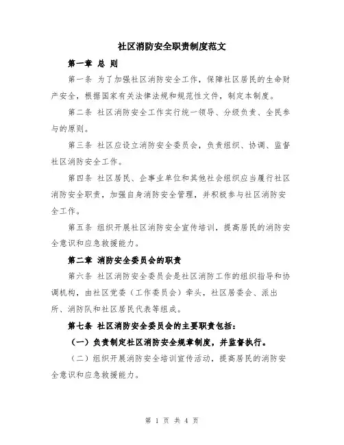 社区消防安全职责制度范文