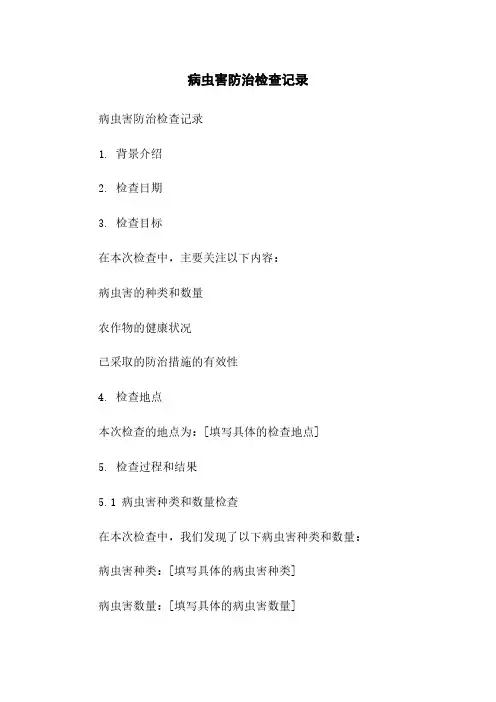 病虫害防治检查记录范本