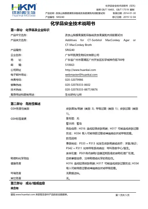 改良山梨醇麦康凯琼脂或改良麦康凯肉汤配套试剂安全数据单说明书