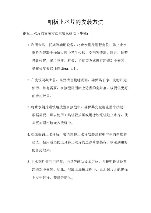 铜板止水片的安装方法