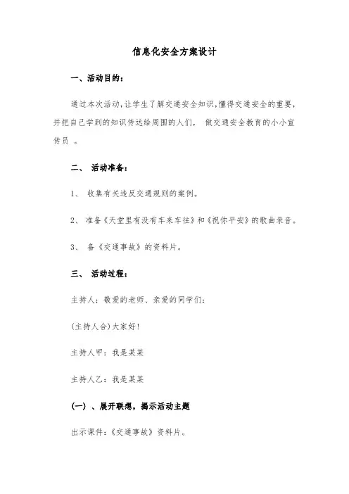 信息化安全方案设计(3篇)