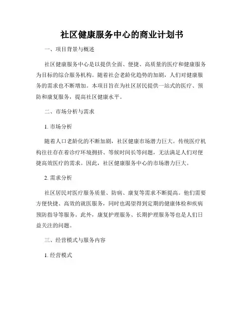 社区健康服务中心的商业计划书