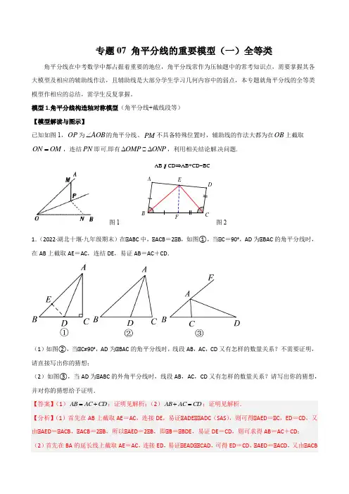 2023年中考数学常见几何模型全归纳之模型  角平分线的基本模型(一)全等类(解析版)