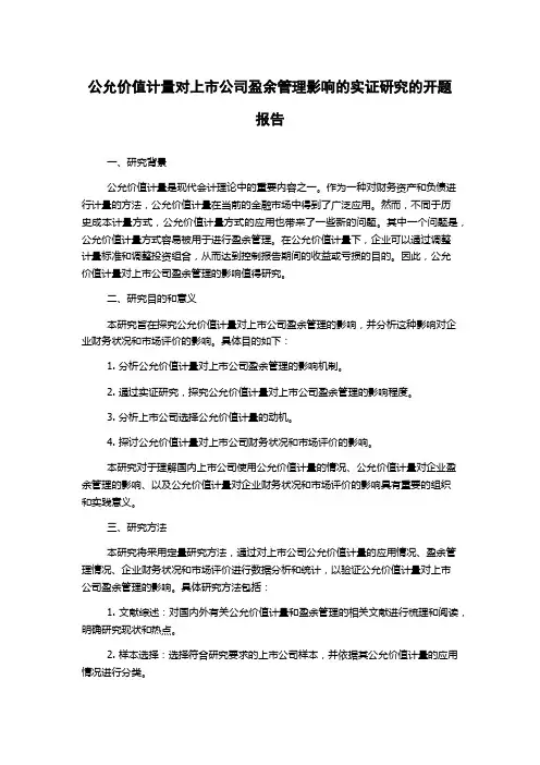 公允价值计量对上市公司盈余管理影响的实证研究的开题报告