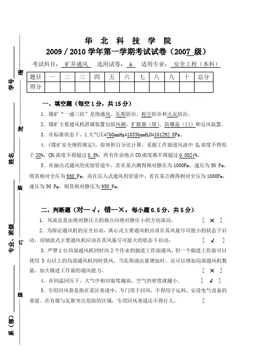 安全专业通风试题A答案Word版