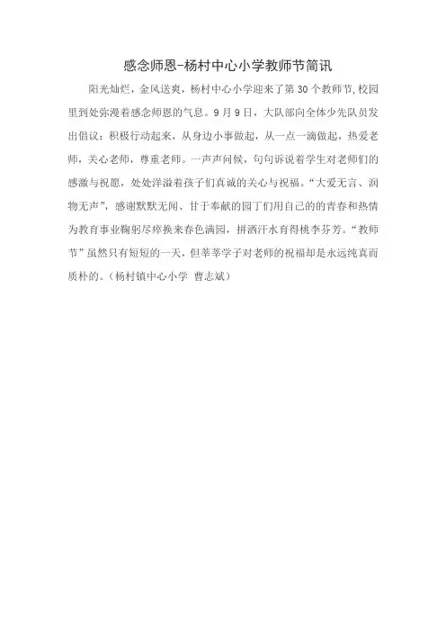 感念师恩-杨村镇中心小学教师节