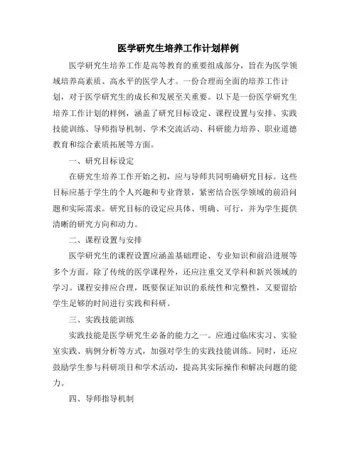 医学研究生培养工作计划样例