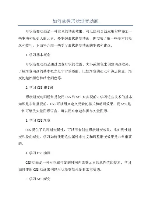 如何掌握形状渐变动画