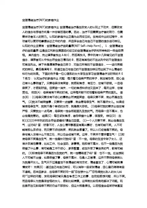 合理情绪治疗(RET)的家庭作业