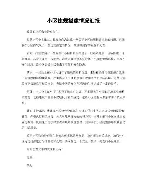 小区违规搭建情况汇报