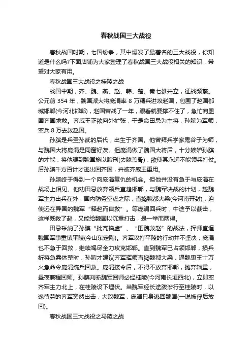 春秋战国三大战役