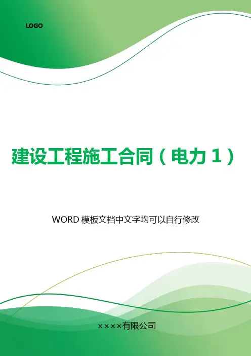 建设工程施工合同(电力1)(标准版).docx