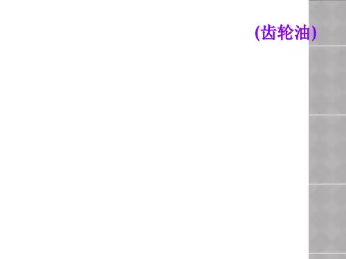 (齿轮油)