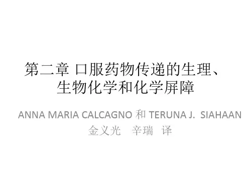 第二章 口服药物传递的生理、生物化学和化学屏障