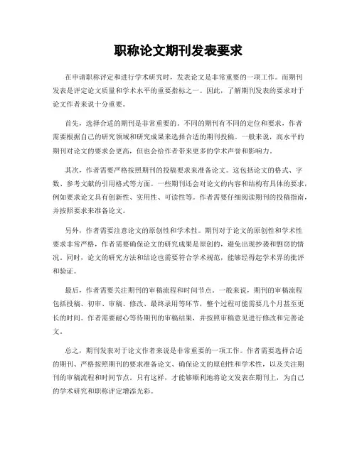 职称论文期刊发表要求