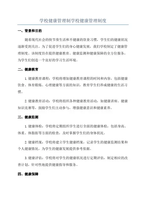 学校健康管理制学校健康管理制度