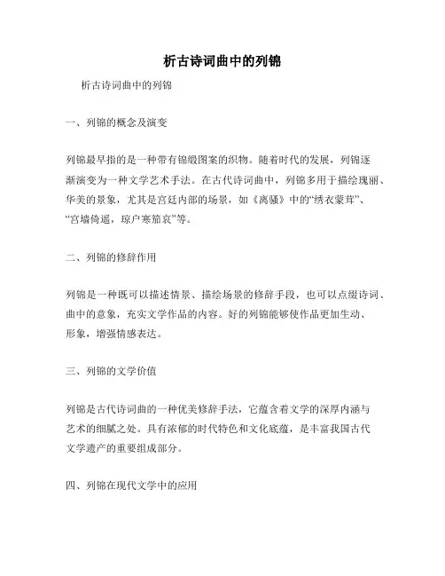 析古诗词曲中的列锦