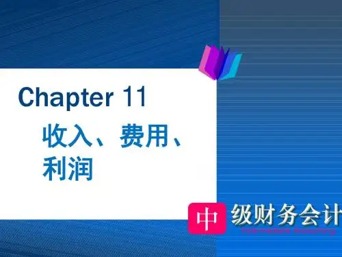 中级财务会计PPT-收入、费用和利润
