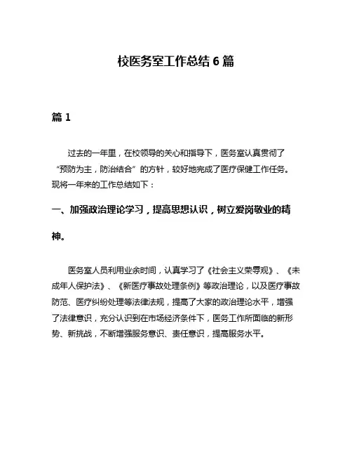 校医务室工作总结6篇