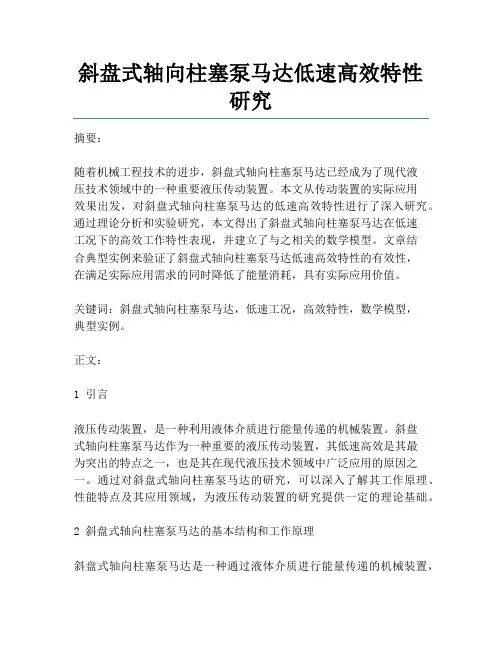 斜盘式轴向柱塞泵马达低速高效特性研究