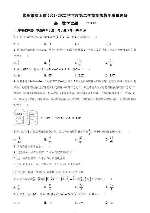 常州市溧阳市2021-2022学年高一下学期期末数学试题