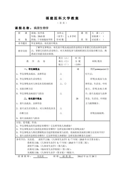 寄生虫肝吸虫、姜片虫教案讲稿
