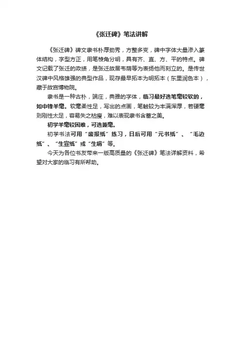 《张迁碑》笔法讲解