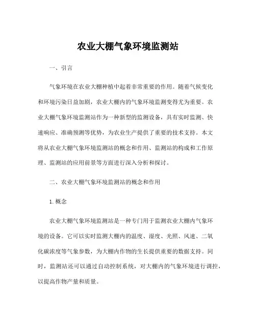 农业大棚气象环境监测站