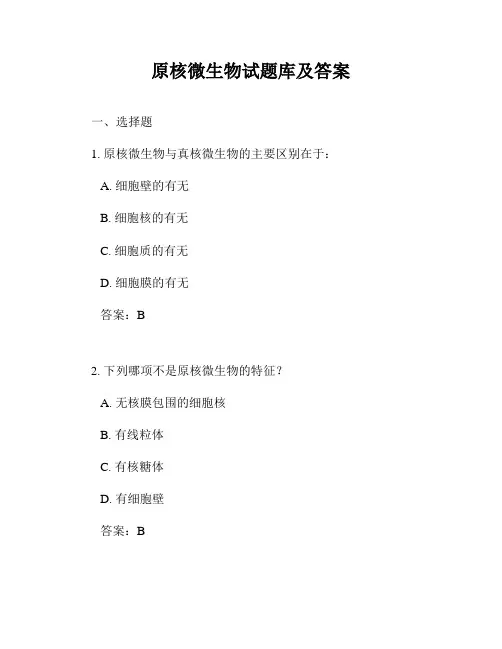 原核微生物试题库及答案