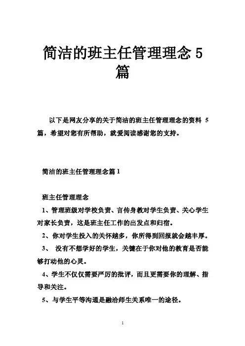 简洁的班主任管理理念5篇