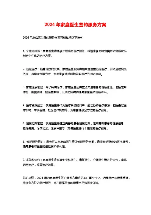 2024年家庭医生签约服务方案