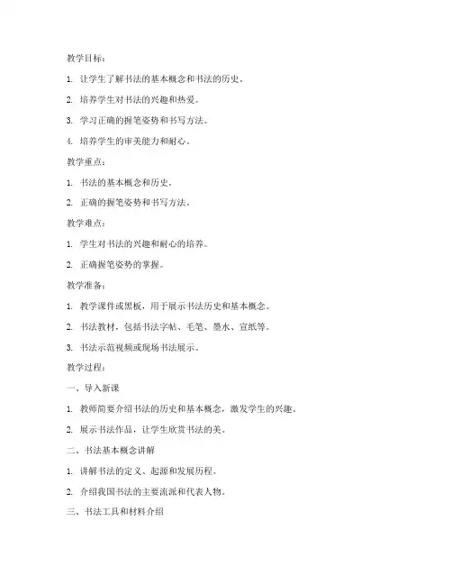 小学书法第一堂课教案模板