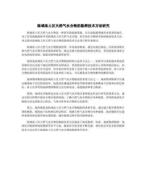 陆域冻土区天然气水合物的勘探技术方法研究