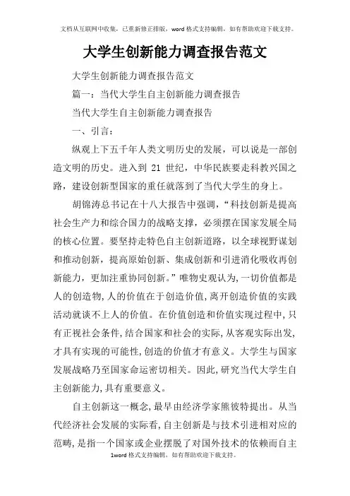 大学生创新能力调查报告范文
