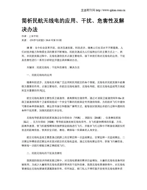 简析民航无线电的应用、干扰、危害性及解决办法