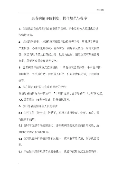 患者病情评估制度、操作规范与程序