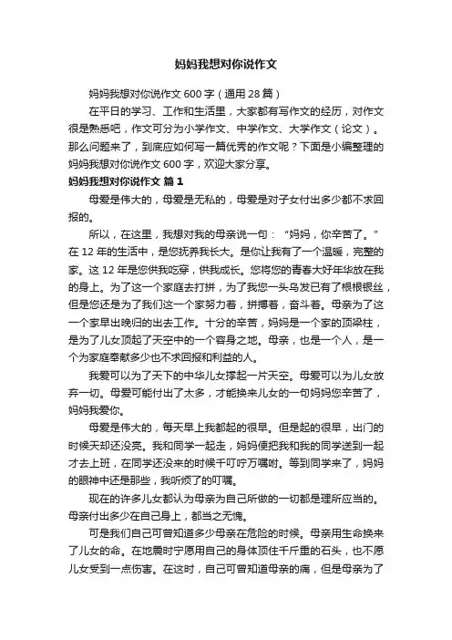 妈妈我想对你说作文600字（通用28篇）