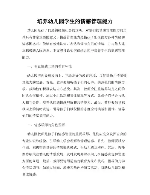 培养幼儿园学生的情感管理能力