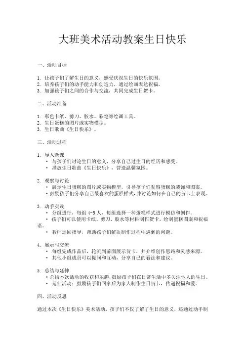 大班美术活动教案生日快乐