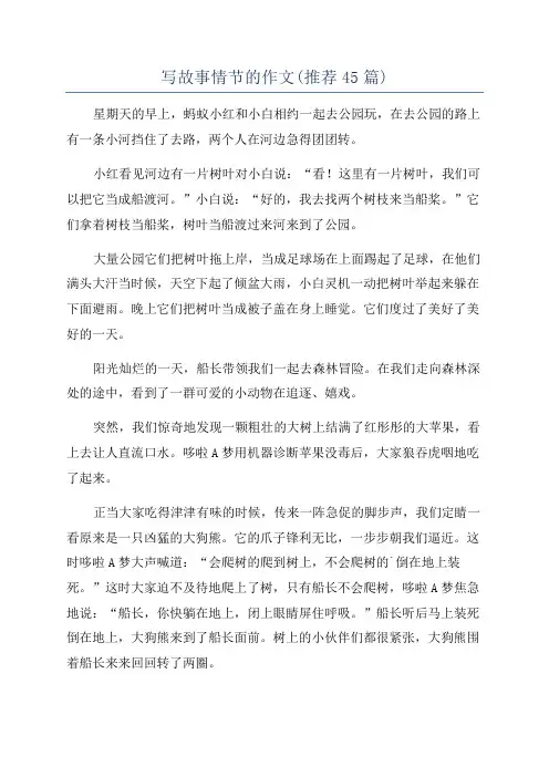 写故事情节的作文(推荐45篇)