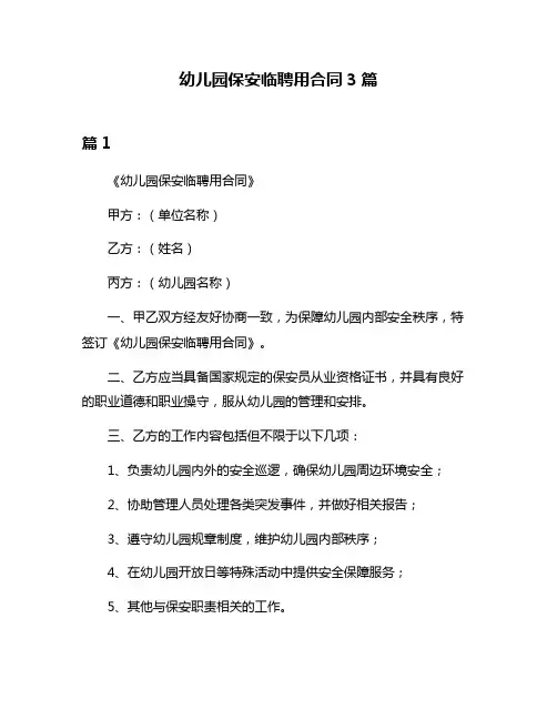 幼儿园保安临聘用合同3篇
