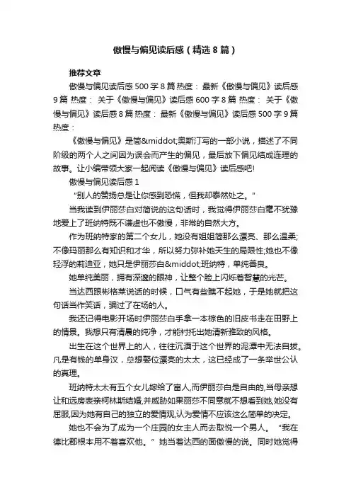 傲慢与偏见读后感（精选8篇）
