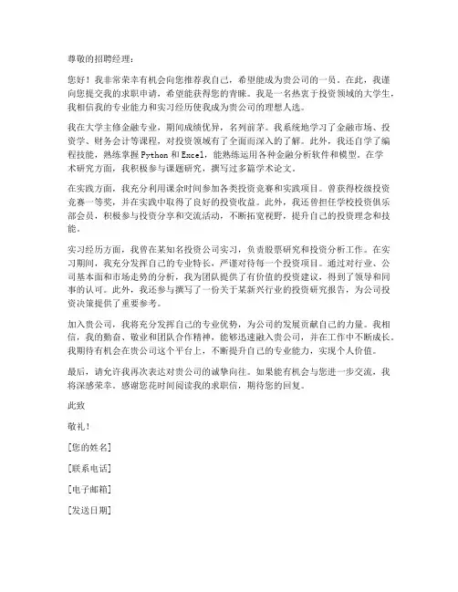 投资类大学简历求职信模板