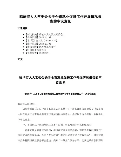 临沧市人大常委会关于全市就业促进工作开展情况报告的审议意见