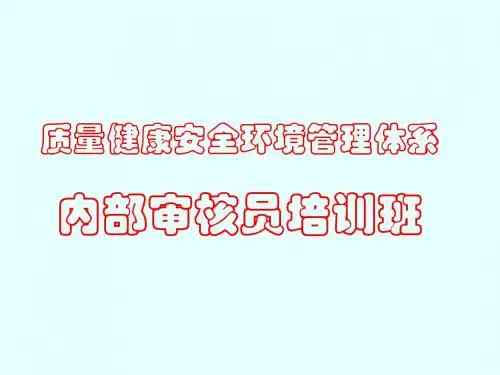 QES管理体系内部审核员培训