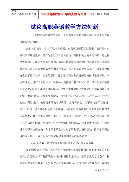 试议高职英语教学方法创新