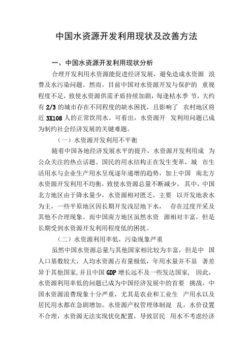 中国水资源开发利用现状及改善方法